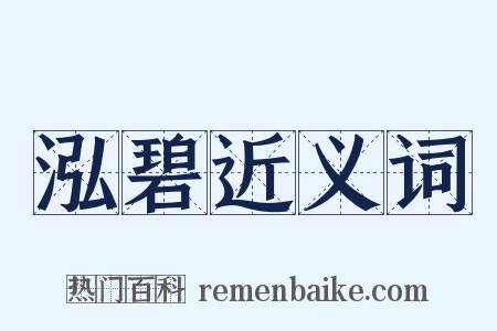 泓碧近义词是什么意思的图片